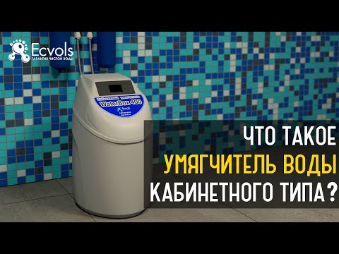 Что такое кабинетные умягчители воды, их преимущества и особенности