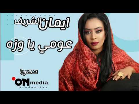 ايمان الشريف عومي يا وزه