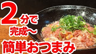 シーチキンコンビーフ 簡単 おつまみ レシピ！旨味が濃縮された絶品だぁ