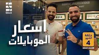 اسعار الموبايلات || آيفون - سامسونغ - شاومي - ريلمي - اوبو - فيفو - بلي ستيشن || 20/4/2021