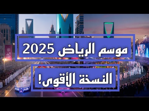 موسم الرياض 2025 البداية الأضخم في تاريخ الترفيه السعودي كل الأرقام والمفاجآت