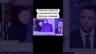 @ГЛАВНЫЕ #НОВОСТИ В МИРЕ 🌍США ВАШИНГТОН ПРЕЗИДЕНТ ТРАМП ПОМОЩЬ# УКРАИНЕ