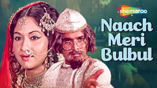 Naach Meri Bulbul - Lyrical | Rajesh Khanna | Kishore Kumar | Roti (1974)