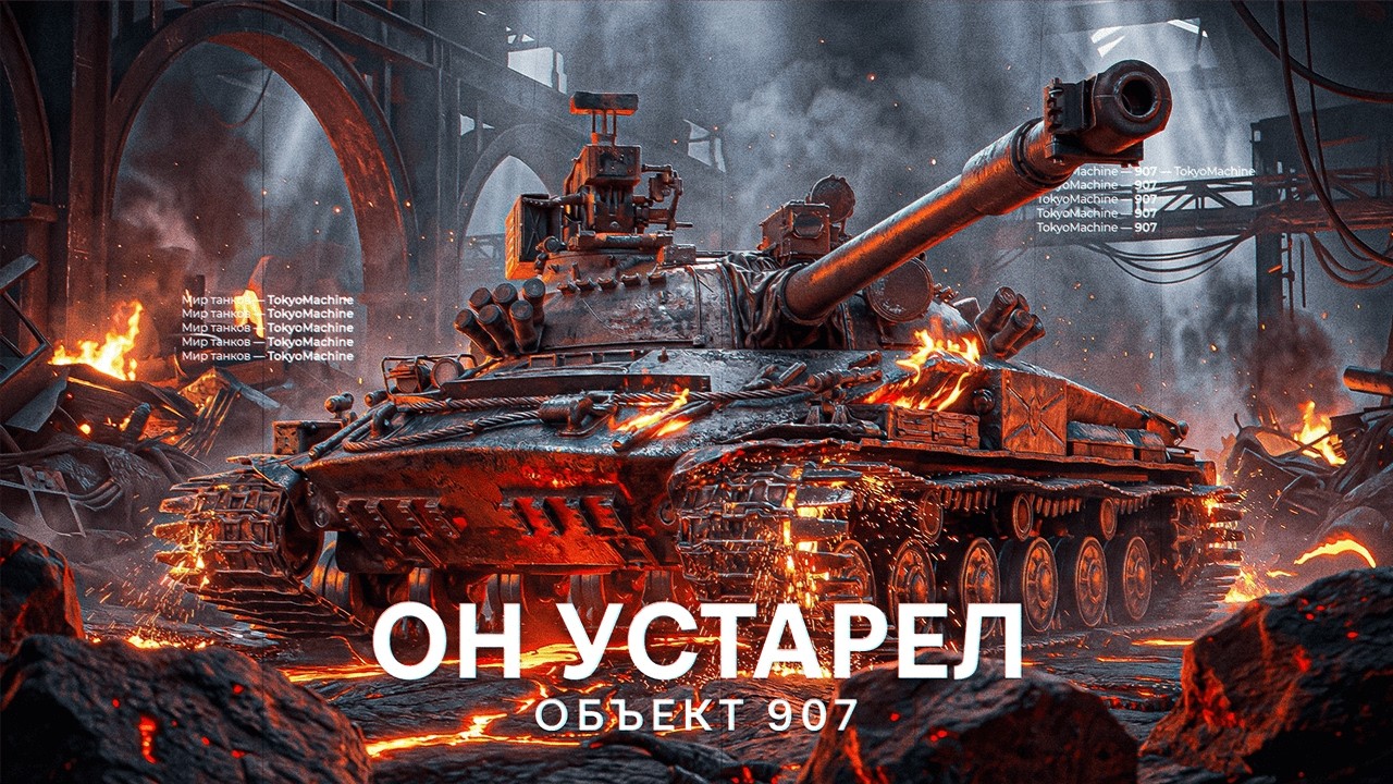 ОБЪЕКТ 907 ☠ 100% ОТМЕТКИ ☠ МИР ТАНКОВ