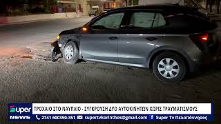 ΤΡΟΧΑΙΟ ΣΤΟ ΝΑΥΠΛΙΟ   - ΣΥΓΚΡΟΥΣΗ ΔΥΟ ΑΥΤΟΚΙΝΗΤΩΝ ΧΩΡΙΣ ΤΡΑΥΜΑΤΙΣΜΟΥΣ