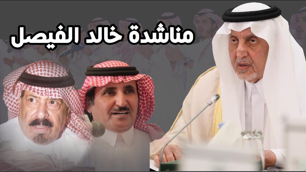 مناشدة خالد الفيصل موال حبيب العازمي و مستور العصيمي 15 8 1434 هـ قصر السلام Youtube
