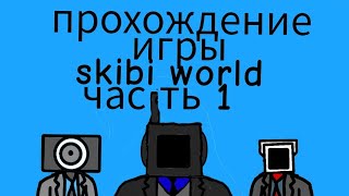 прохождение игры skibi world часть 1 | roblox (skibi world)