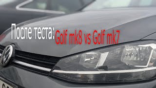 После теста: Golf mk8 vs Golf mk7