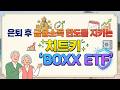 은퇴 후 금융소득 한도를 지키는 치트키 'BOXX ETF'