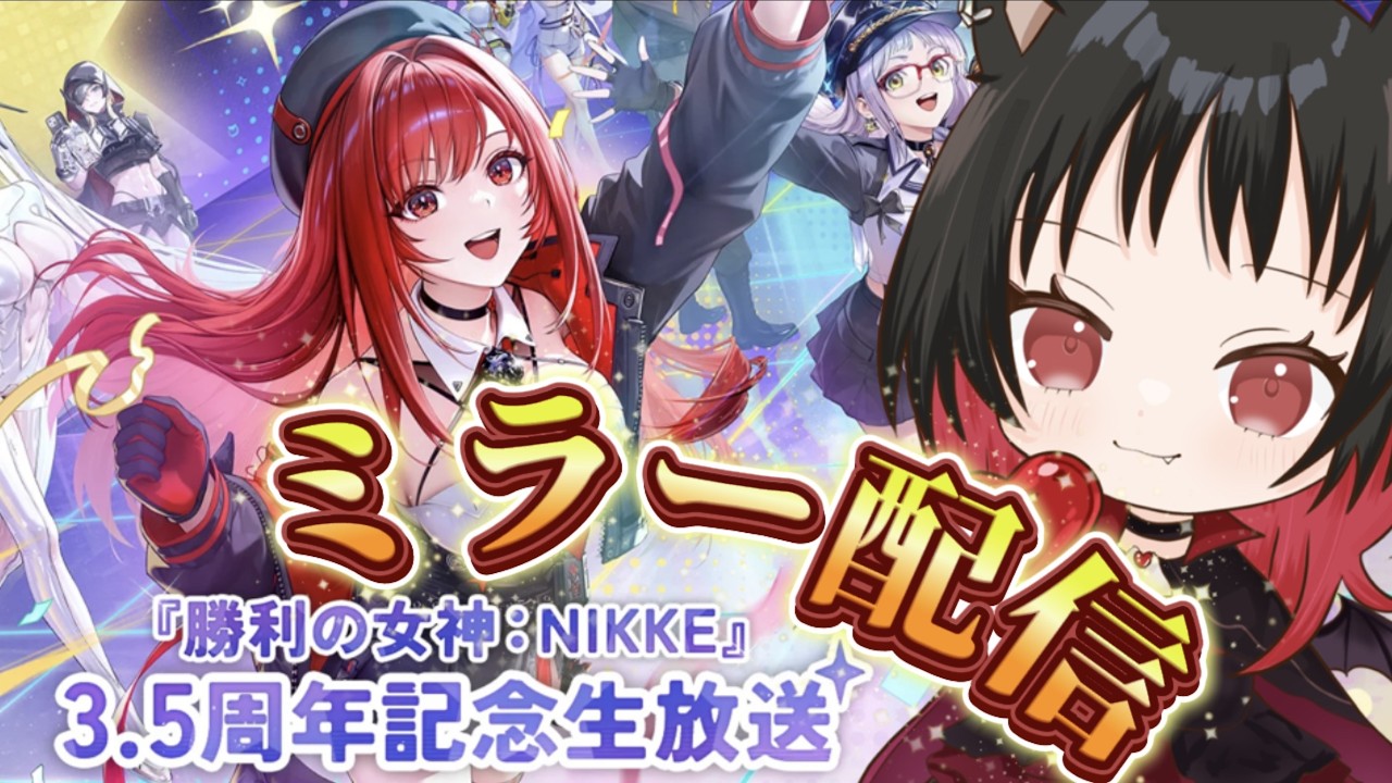 勝利の女神NIKKE 】ニケ3.5周年記念生放送同時視聴会！楽しもう