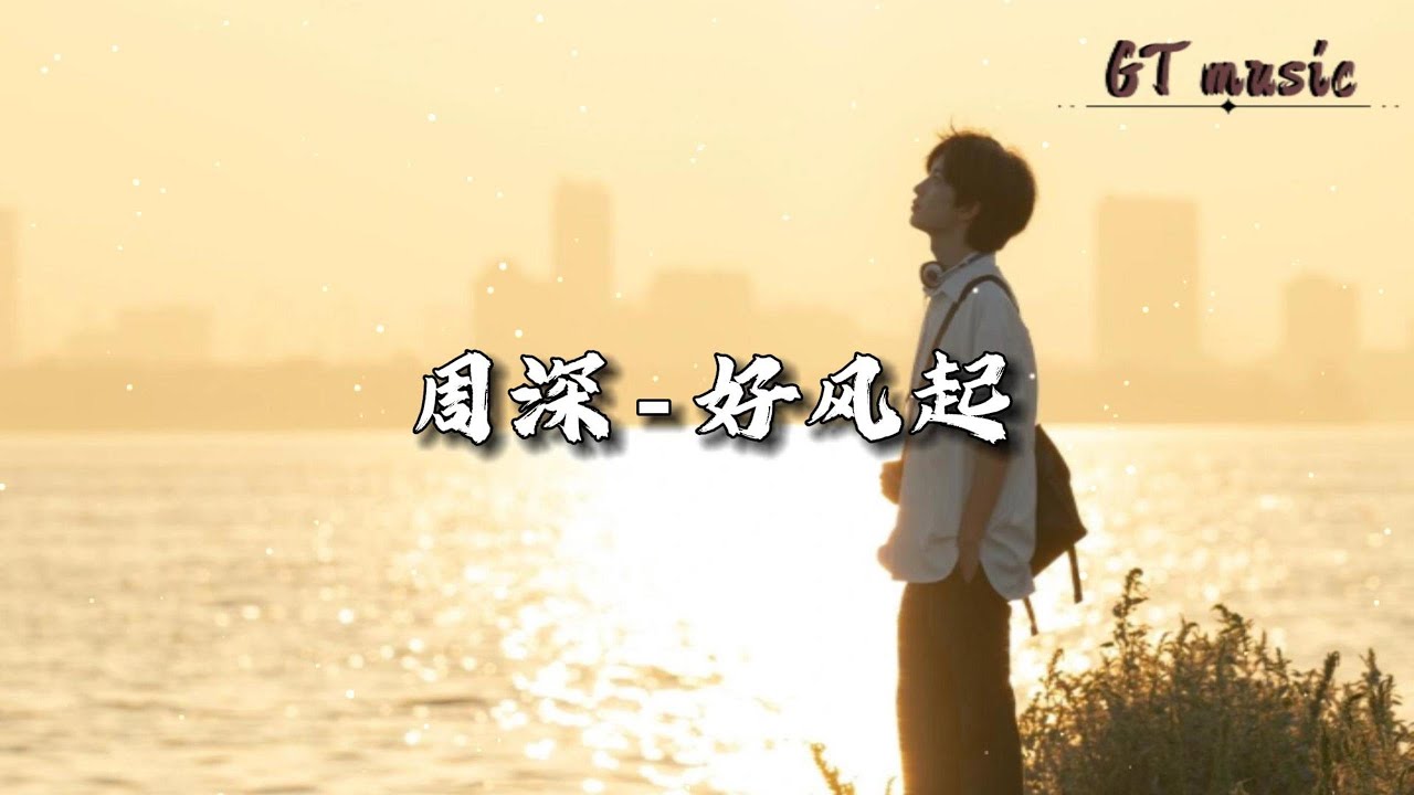周深 - 好风起『我信时代轰隆隆地来不转弯,我信没有比向前更美的姿态。』【动态歌词MV】 周深 - 好风起『我信时代轰隆隆地来不转弯,我信没有比向前更美的姿态。』【动态歌词MV】