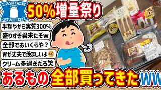 【2ch】2026年の今年も開催！「ローソン盛りすぎチャレンジ」在庫ある商品買うてきたぞwwwww