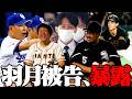 【プロ野球ニュース】浦田、危険スイング第一号/羽月、初公判で衝撃暴露/井上、3死球にブチギレ