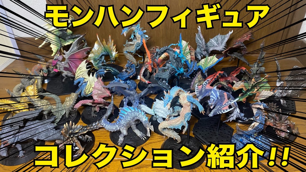 コレクション紹介】手持ちのモンハンのフィギュアを一挙紹介！ - YouTube