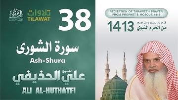 سورة الشورى من تراويح المسجد النبوي 1413 - الشيخ علي الحذيفي