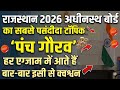 Panch gorav most important class पंच गौरव Rajasthan gk