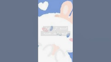 استمع للقران الكريم جزاك الله خيرا 🕋🤲📿