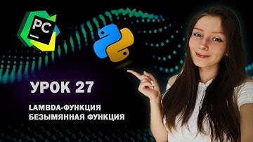 Python для начинающих - Урок 27 | lambda функция | Анонимная функция