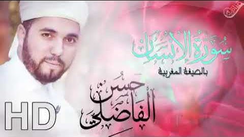 سوره الإنسان بالصيغه المغربيه للقارئ حسن الفاضلي