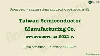 Экспресс-анализ финансовой отчетности #2: TSMC (Taiwan Semiconductor Manufacturing Co.)