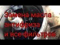 Замена масла антифриза и всех фильтров . Ужас сколько грязи