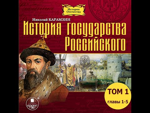 История государства Российского. Том 1. Главы 1-5. Карамзин Н.М. Аудиокнига