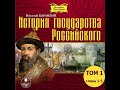 История государства Российского. Карамзин Н.М. Аудиокнига