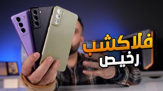 سامسونغ ما تتشاقى !!! Samsung S21 FE