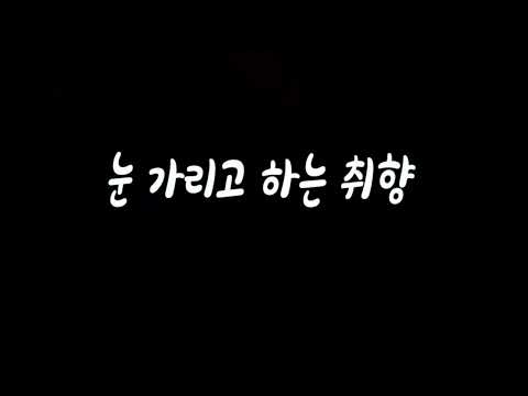 자기는 어떤 취향이야? 남자ASMR