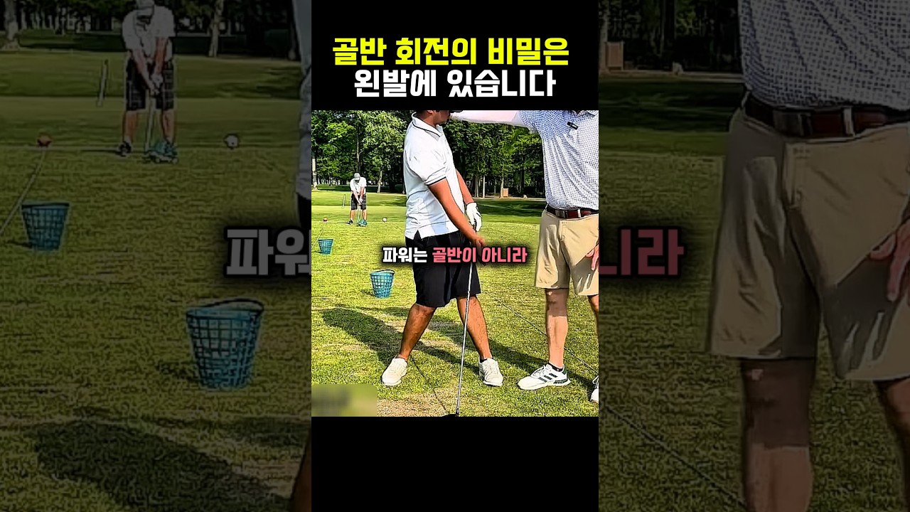 골반 회전의 비밀은 왼발에 있습니다