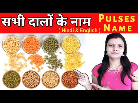 Pulses Name Hindi and English | दालों के नाम | Dalo ke Naam | Lentils
