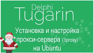 Создаем свой Анонимный прокси-сервер (3Proxy) на Ubuntu | Установка и настройка сервера Linux(Установка и настройка сервера Linux ===-- Создаем свой Анонимный прокси-сервер (3Proxy) на Ubuntu Команды: wget http://www...., 2015-01-18T15:56:02.000Z)