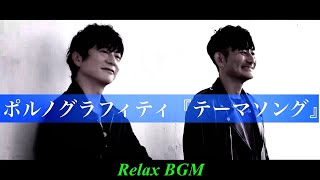 【1時間耐久】テーマソング/ポルノグラフィティ【オルゴール】