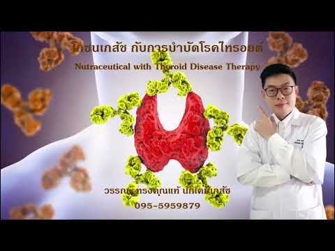 โรคไทรอยด์ world star thailand EP.1