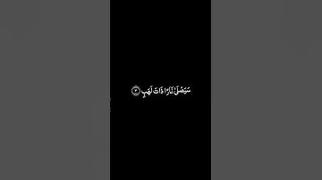 سورة المسد شاشة سوداء للشيخ سعد الغامدي ❤️❤️