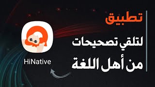 مساعدة مجانية وتصحيح لأخطاء الكتابة والنطق في اللغة التي تتعلمها | مراجعة وشرح تطبيق HiNative