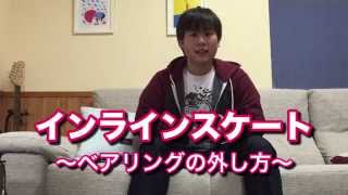 インラインスケートのベアリング交換