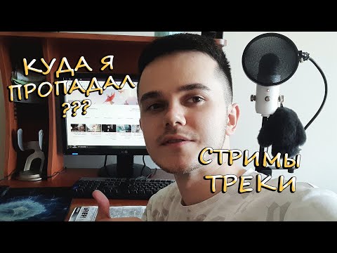 Видео: КУДА Я ПРОПАЛ? Я стримил и выпускал треки на втором канале;) А вы не знали? Ссылка в описании