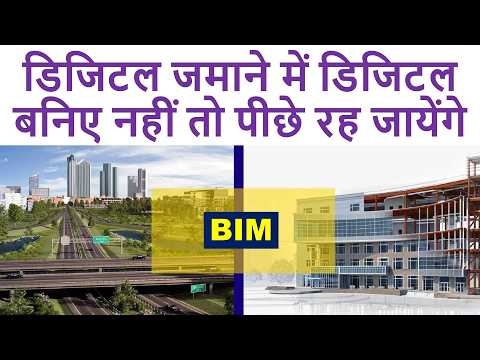 डिजिटल जमाने में डिजिटल बनिए नहीं तो पीछे रह जायेंगे | Building Information Modelling Course | Bim