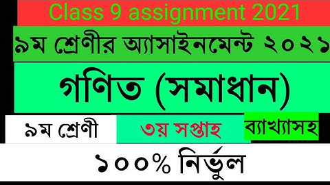 Class 9 assignment 2021 || Mathematics || 3rd week || ৯ম শ্রেণীর অ্যাসাইনমেন্ট গণিত || নবম শ্রেণী