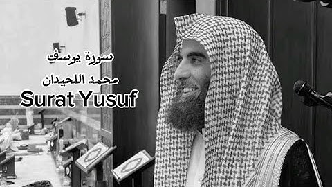 سورة يوسف تلاوة خاشعة ومبكية للقارئ محمد اللحيدان من رواءع التلاوات