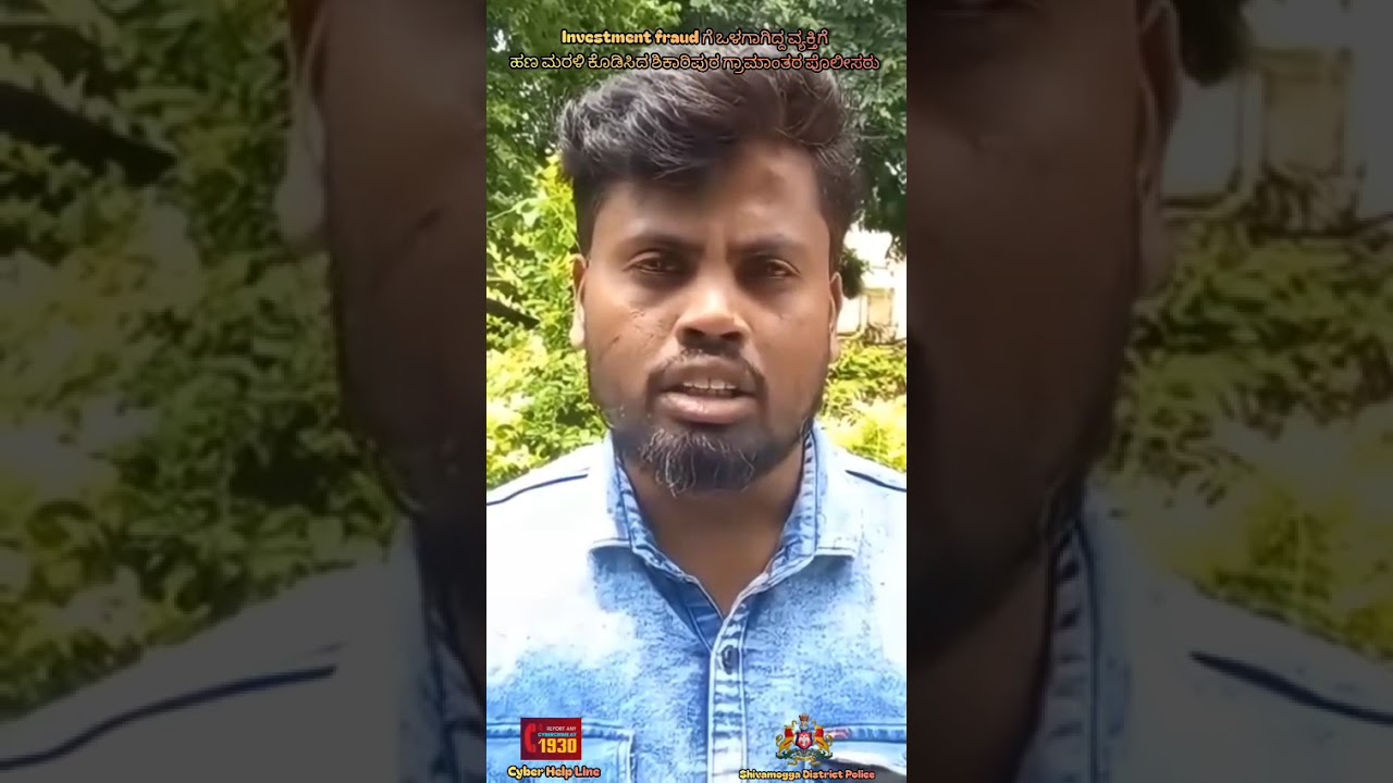 ಶಿಕಾರಿಪುರ : ಸೈಬರ್ ವಂಚಕರಿಂದ ವಂಚನೆಗೊಳಗಾದ ಯುವಕನಿಗೆ ನೆರವಾದ ಶಿಕಾರಿಪುರ ಗ್ರಾಮಾಂತರ ಠಾಣೆ ಪೊಲೀಸರು.