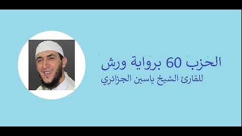 الحزب 60 برواية ورش للقارئ الشيخ ياسين الجزائري