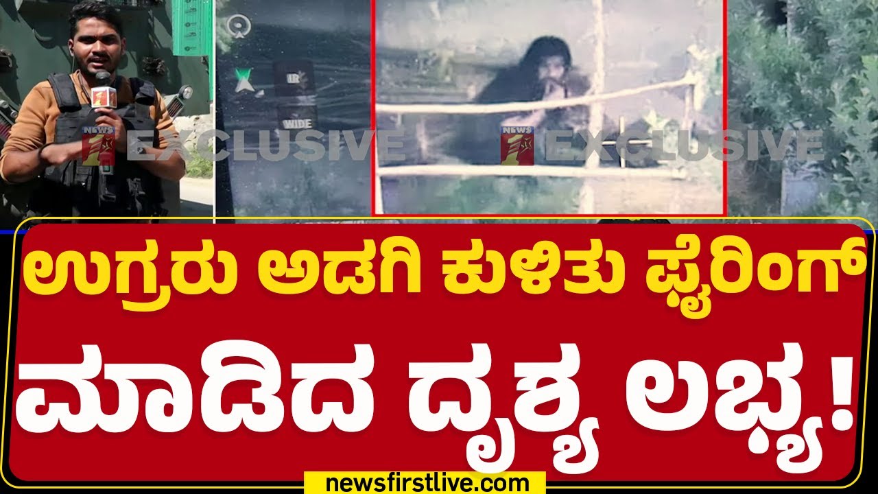 Kashmir : ಘಟನಾ ಸ್ಥಳದಿಂದಲೇ ನ್ಯೂಸ್​​ಫಸ್ಟ್​ ನಿರ್ಭೀತಿಯಿಂದ ವರದಿ | India Pak Conflict | @newsfirstkannada