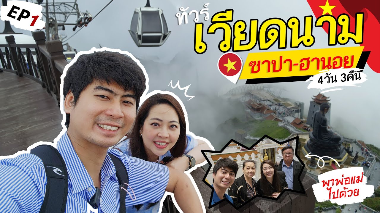 เที่ยวทัวร์ไฟไหม้ เวียดนามเหนือ ฮานอย-ซาปา ราคาไม่ถึงหมื่น!!! | Ep.1