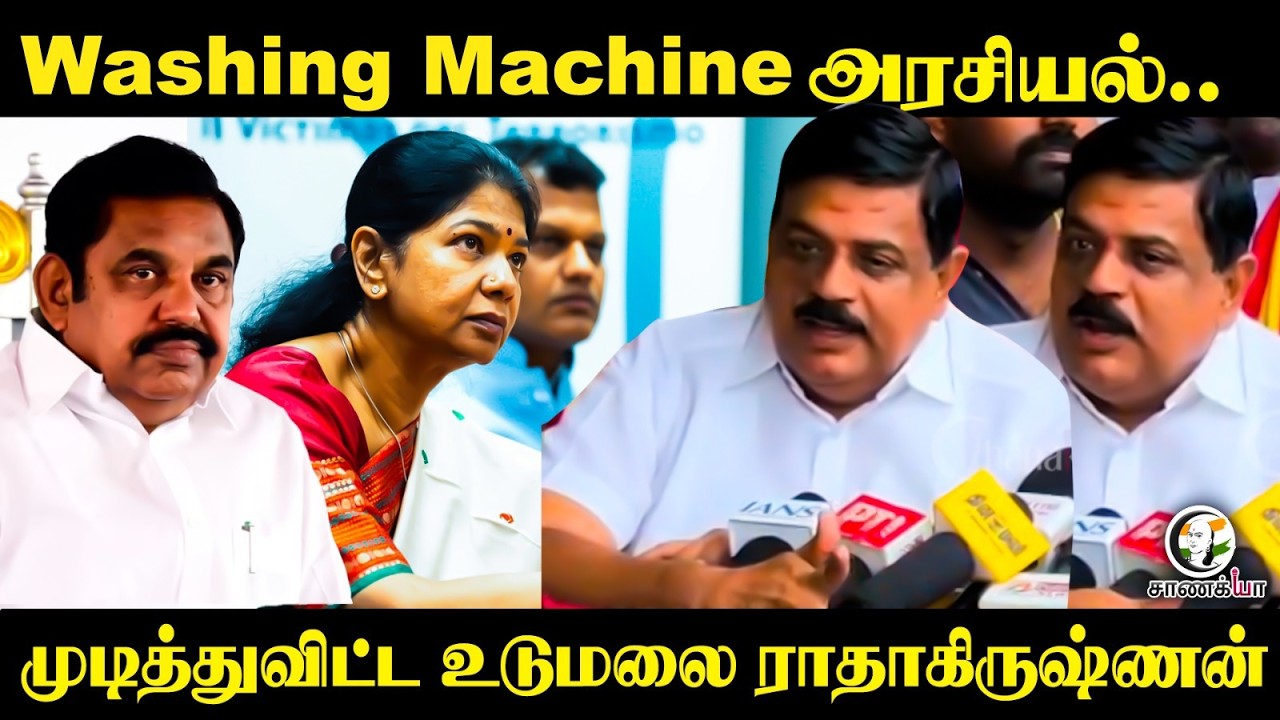 ⁣Washing Machine அரசியல்.. முடித்துவிட்ட Udumalai Radhakrishnan | TVK | Panaiyur