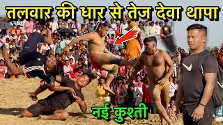 देवा थापा तलवार की धार से तेज निकला | deva thapa ki new kushti | deva thapa pahalwan | desi akhada