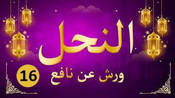 (مكررة) حفظ سورة النحل (16) للقارئ الشيخ محمد سايد