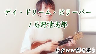 Sale!! ウクレレ・キヨシロー 忌野清志郎ウクレレ弾き語り曲集 キヨシローモデルのウクレレ♪ : ウクレレな毎日♪