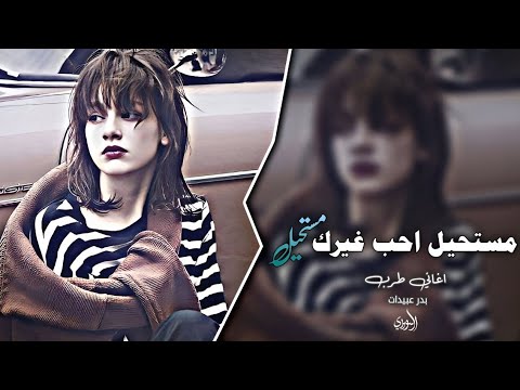اغاني طرب مستحيل احب غيرك مستحيل ترند التيك توك 2025 مطلوب اكثر شي